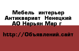 Мебель, интерьер Антиквариат. Ненецкий АО,Нарьян-Мар г.